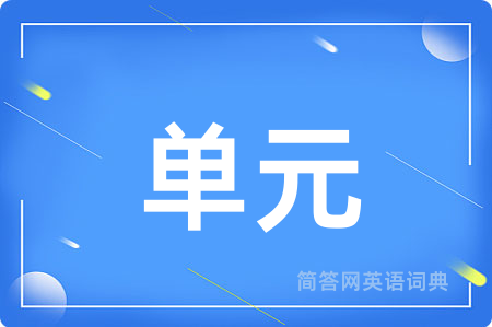 单元