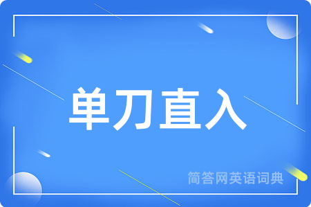 单刀直入用英语怎么说,单刀直入的英语翻译 单刀直入