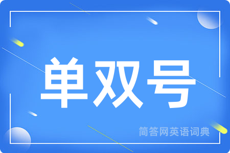 单双号