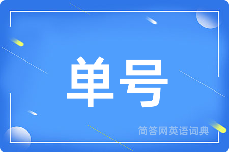 单号