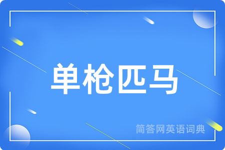 单枪匹马