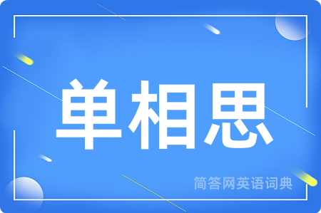 单相思
