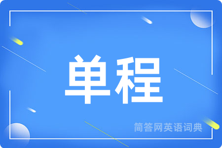 单程