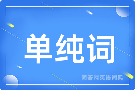 单纯词用英语怎么说,单纯词的英语翻译 单纯词