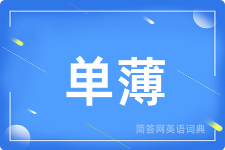 单薄