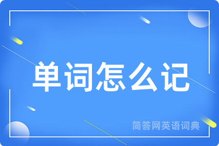 单词怎么记