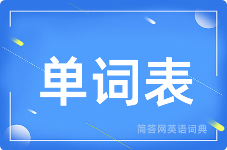 单词表