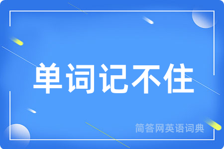 单词记不住用英语怎么说,单词记不住的英语翻译 单词记不住
