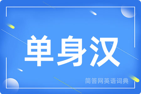 单身汉
