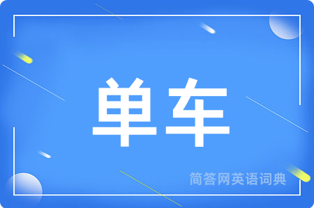 单车
