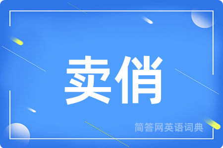 卖俏