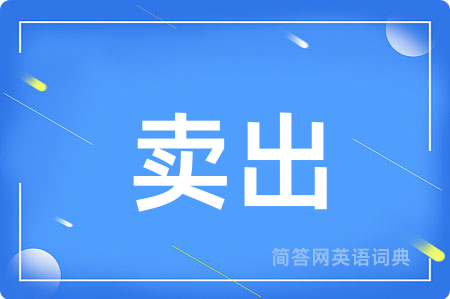 卖出