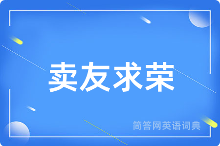 卖友求荣