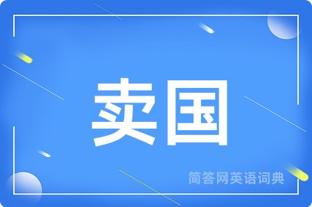卖国用英语怎么说,卖国的英语翻译 卖国