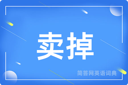 卖掉用英语怎么说,卖掉的英语翻译 卖掉