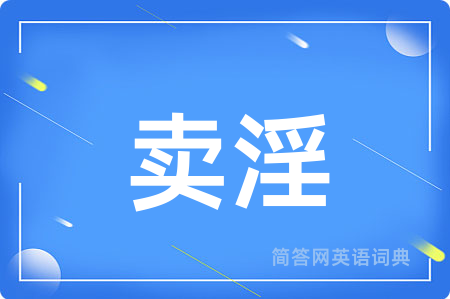 卖淫
