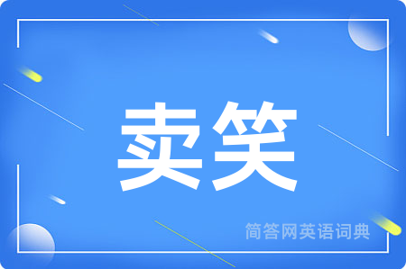 卖笑