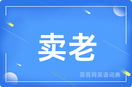 卖老