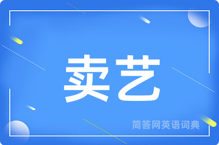 卖艺