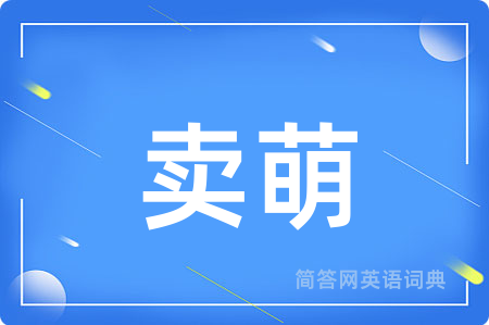卖萌用英语怎么说,卖萌的英语翻译 卖萌