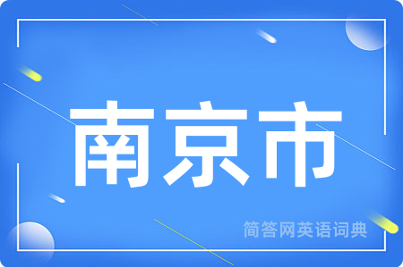 南京市