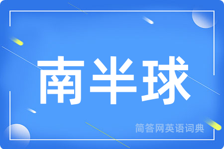 南半球用英语怎么说,南半球的英语翻译 南半球