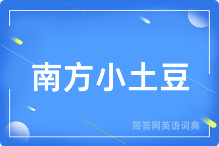 南方小土豆
