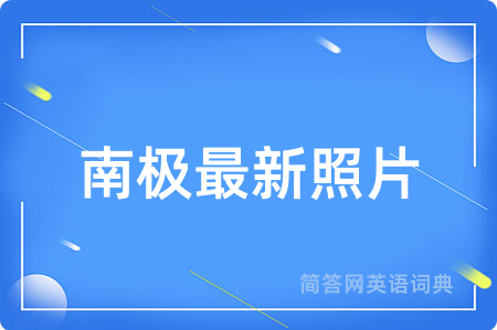 南极最新照片