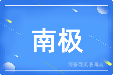 南极用英语怎么说,南极的英语翻译 南极
