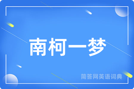 南柯一梦