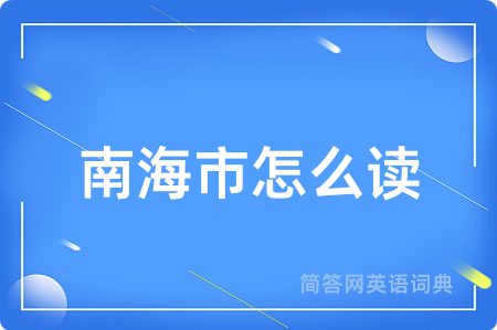 南海市怎么读