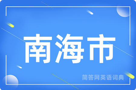 南海市用英语怎么说,南海市的英语翻译 南海市