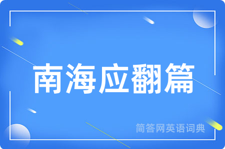 南海应翻篇用英语怎么说,南海应翻篇的英语翻译 南海应翻篇