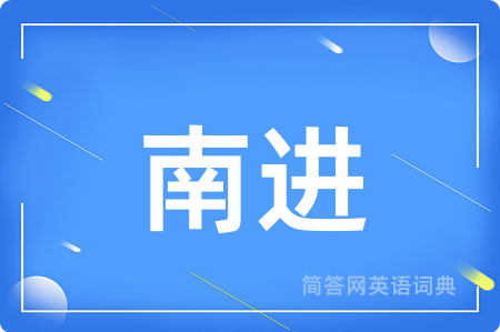 南进