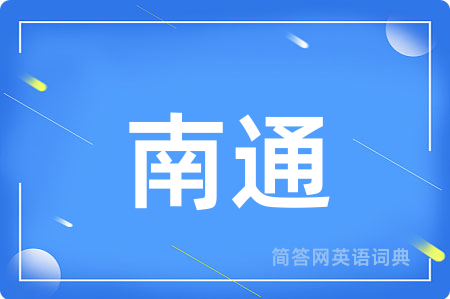 南通