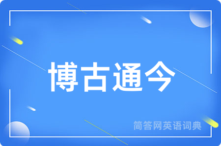 博古通今