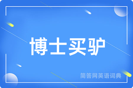 博士买驴