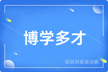 博学多才