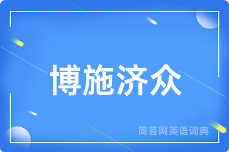 博施济众