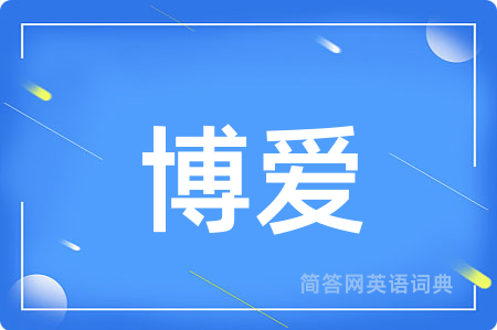 博爱
