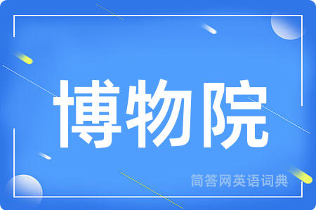 博物院用英语怎么说,博物院的英语翻译 博物院