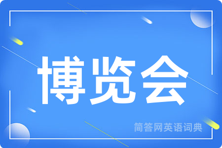 博览会