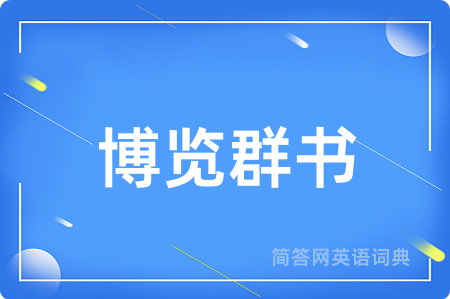 博览群书