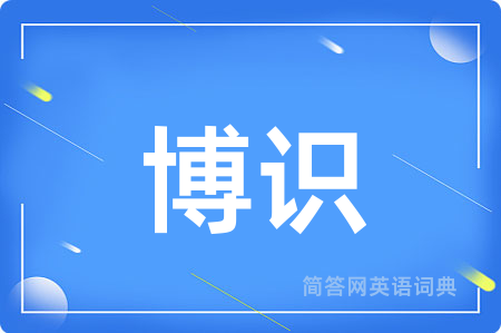 博识
