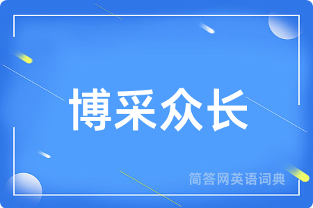 博采众长