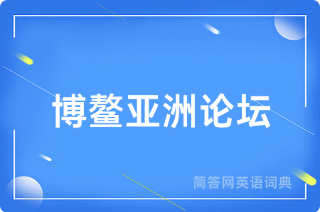 博鳌亚洲论坛