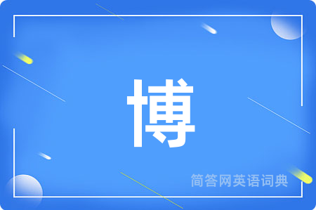 博