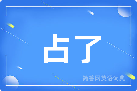 占了