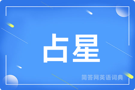 占星