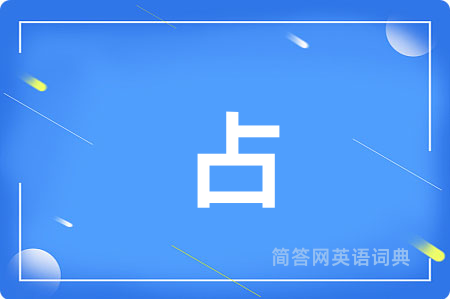 占